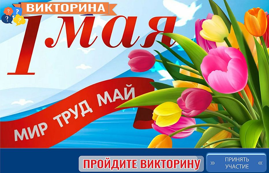 Викторина «Праздник Весны и Труда»