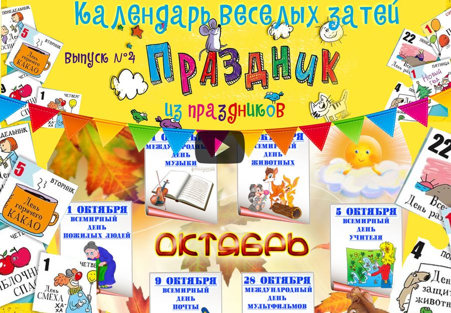 Календарь веселых затей. Выпуск № 4 