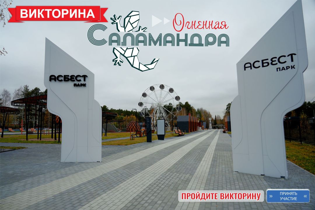 Викторина «Огненная Саламандра»