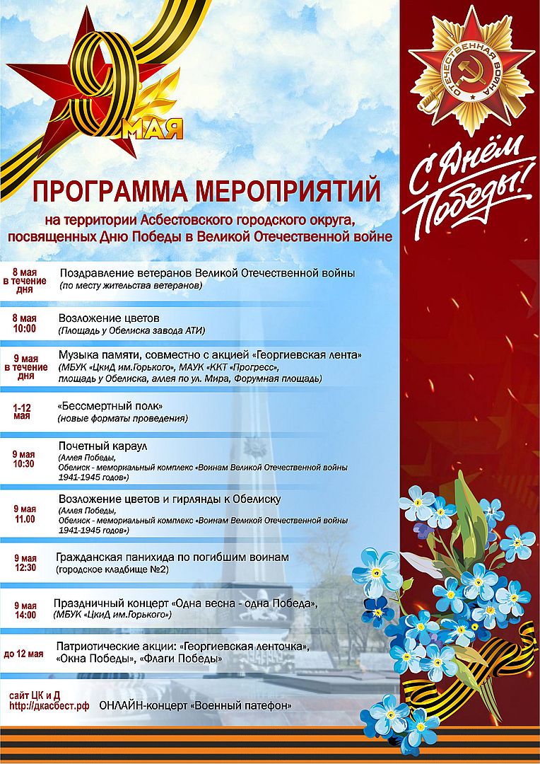 Программа мероприятий, посвященных Дню Победы в Великой Отечественной войне