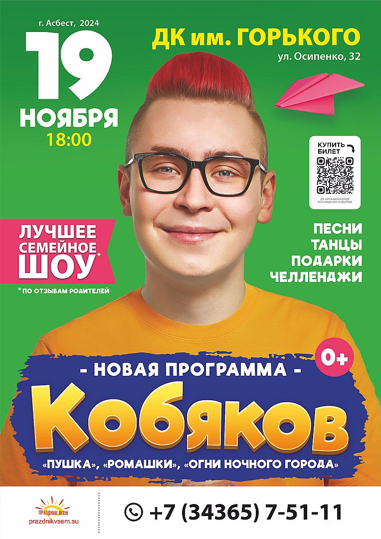 19 ноября в 18.00 - Кобяков – видеоблогер, певец.